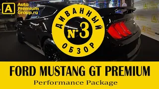 2020 Ford Mustang GT PREMIUM в комплектации Performance Package. Диванный обзор Авто Премиум Груп