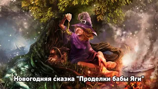 Новогодняя сказка "Проделки бабы Яги"