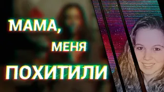 Правда или ложь? Похищение Ханны Поттс