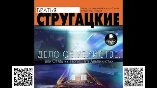 Дело об убийстве или Отель «У Погибшего Альпиниста». Аркадий и Борис Стругацкие. Аудиокнига