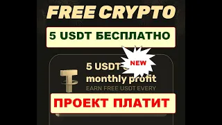 Топ проект по раздаче USDT/ Get Your Free $5