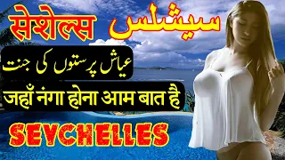 Amazing Facts About Seychelles Country In Hindi | Urdu