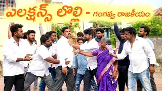 ఎలక్షన్స్ లొల్లి - గంగవ్వ రాజకీయం || Ramannayouth  || Gangavva || My Village Show || Anil Geela