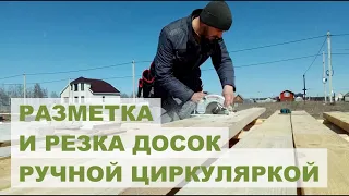 Разметка и резка досок ручной циркуляркой