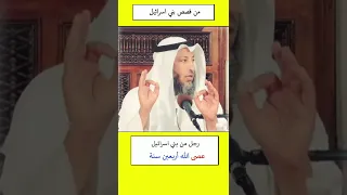 من قصص بني اسرائيل:الشيخ عثمان الخميس