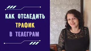 Как отслеживать ТРАФИК В ТЕЛЕГРАМ?  Рекрутинг в телеграм.