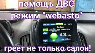 Помощь ДВС, режим "Webasto" Chevrolet Volt