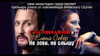 Стас Михайлов и Елена Север - Не зови, не слышу (NEW 2017)