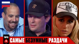 ТОП-8 САМЫХ СУМАСШЕДШИХ РАЗДАЧ В ИСТОРИИ BIG GAME ♠️ Лучшее Big Game ♠️ PokerStars Russian