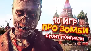 10 Зомби игр которые сожрут твое время!