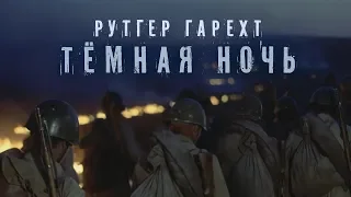 Рутгер Гарехт. "Темная ночь" (монтаж)