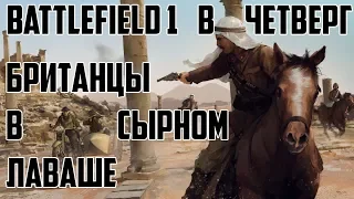 Battlefield 1 в четверг: Британцы в сырном лаваше