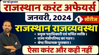Rajasthan Current Affairs January 2024 | Series #01 | राजस्थान राजव्यवस्था करंट 2024 | Bishnoi Sir