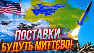 ❗️ГОДИНУ ТОМУ! Далекобійні Atacms "для перемоги України" практично СХВАЛЕНО! f16 будуть до літа