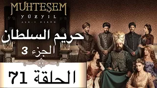 Harem Sultan - حريم السلطان الجزء 3 الحلقة 71