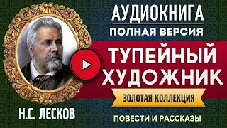 ТУПЕЙНЫЙ ХУДОЖНИК ЛЕСКОВ Н.С. аудиокнига - лучшие #аудиокниги онлайн, полная #аудиокнига