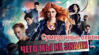 Сумеречные охотники (Shadowhunters): чего мы не знали. Интересные факты.