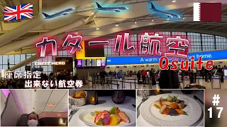 【ビジネスクラス】ロンドンからドーハ・ハマド国際空港／カタール航空Qsuite