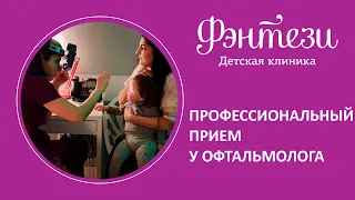 👩‍👦 Профессиональный прием у офтальмолога ребенку в 2 года