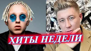 ЛУЧШИЕ НОВИНКИ НЕДЕЛИ | ЛУЧШИЕ ХИТЫ НЕДЕЛИ | ЛУЧШИЕ ПЕСНИ НЕДЕЛИ