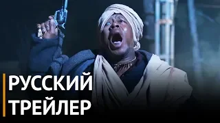 Пять пальцев для Марселя (2018) - Русский трейлер