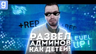 ЗААРБУЗИЛ АДМИНКОЙ И ОБМАНУЛ ШКОЛЬНИКОВ НА РАЗБОРКЕ В Garry's Mod DarkRP