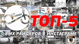 ТОП-5 BMX РАЙДЕРОВ В ИНСТАГРАМЕ