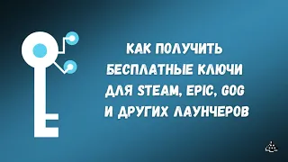 Бесплатные ключи для Steam, Epic, GOG и других лаунчеров