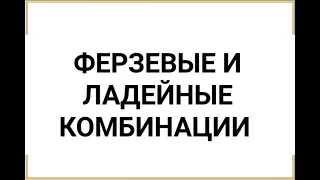 ФЕРЗЕВЫЕ и ЛАДЕЙНЫЕ комбинации в шахматах!