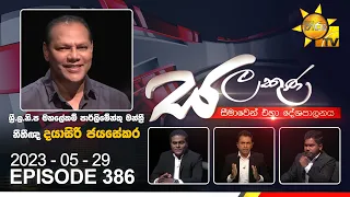 Hiru TV Salakuna Live | Dayasiri Jayasekara | EP 386  | 2023-05-29