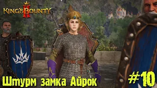 King's Bounty 2 прохождение. Штурм замка Айрок (10 серия).