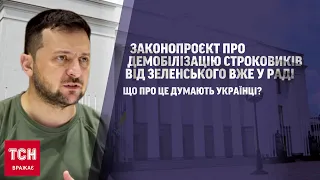 🤔 Законопроєкт про демобілізацію: що про це думають українці?