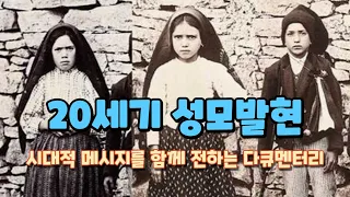 시대적 메시지를 함께 전하는 다큐멘터리 21세기 성모발현의 의미 지금의 우린 일촉즉발의 시대에 우리가 어떻게 살기를 바라는 하늘의 메시지