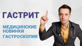 Гастрит. Медицинские новинки, гастроскопия