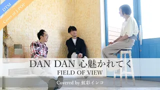 【ドラゴンボールGT OP曲】『DAN DAN 心魅かれてく / FIELD OF VIEW』（covered by 虹彩インコ）【宅録してみた】