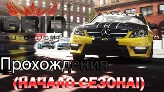 Прохождение Grid Autosport (НАЧАЛО СЕЗОНА!)