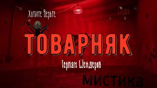 ХОРРОР:Мистика;ТОВАРНЯК(автор:Герман Шендеров)