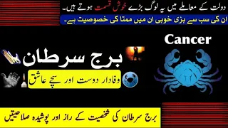 Cancer star | Cancer star ky log kse hoty hen | horoscope | cancer | sartan Cancer | astrology |