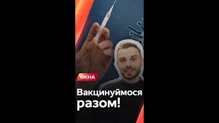 Вакцинуймося разом! Ведучий Орест про щеплення #Shorts