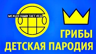 | Грибы Тает Лед | ДЕТСКАЯ ПАРОДИЯ |