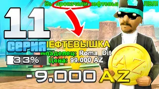 ПУТЬ ДО МОНОПОЛИИ БИЗНЕСОВ НЕФТЕВЫШЕК #11 на ARIZONA RP в GTA SAMP - ПРОКАЧАЛ БИЗНЕС ЗА 9000 ДОНАТА