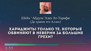 Кто такие ХАРИДЖИТЫ? Шейх 'Абдуль'Азиз Ат-Тарифи