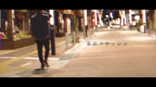 東京フラッシュ / Vaundy (Full covered by オサム)