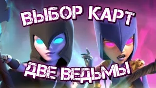 🏅Испытание с двумя ведьмами и выбором карт | Clash Royale