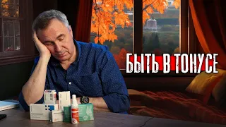 Осенняя хандра / Как держать себя в тонусе / Доктор Боровских