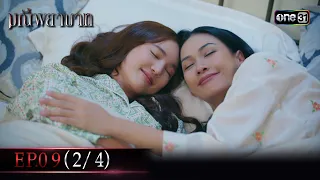 มณีพยาบาท Ep.09 (2/4) | 26 ก.ค. 66 | one31