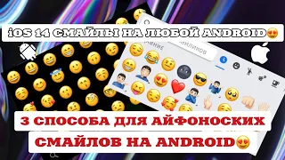 !!ТРИ СПОСОБА iOS СМАЙЛОВ НА ANDROID!! КАК СДЕЛАТЬ АЙФОНОСКИЕ СМАЙЛЫ НА АНДРОИД? iOS эмоджи