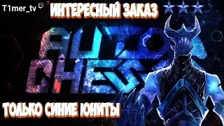 Dota Auto Chess Вот это заказ. Только синие юниты. Интересный билд получился.