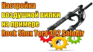 Настройка воздушной вилки на примере RockShox Tora 302 Solo Air.