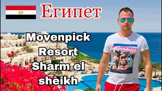 Египет.Шарм-эль-Шейх. Гостиница Movenpick Resort Sharm El Sheikh